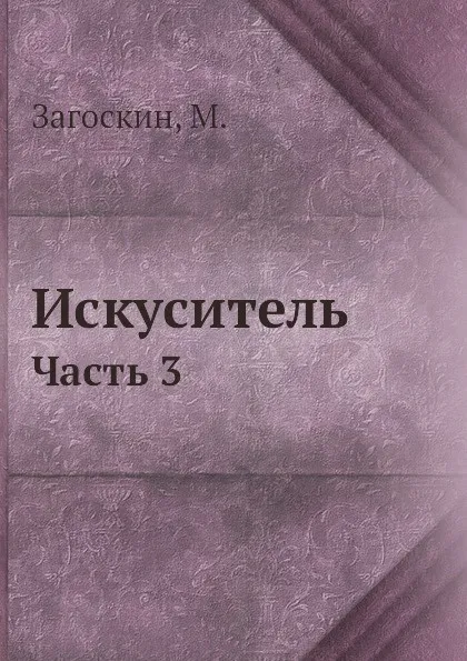 Обложка книги Искуситель. Часть 3, М. Загоскин