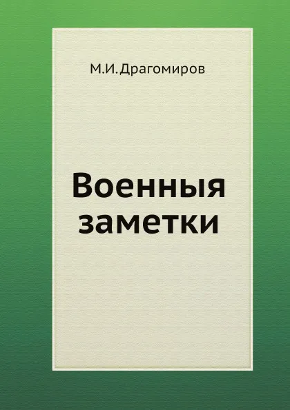 Обложка книги Военные заметки, М.И. Драгомиров