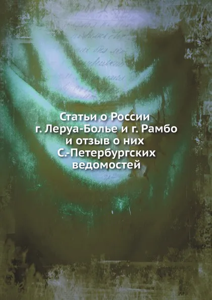 Обложка книги Статьи о России г. Леруа-Болье и г. Рамбо и отзыв о них С.-Петербургских ведомостей, Т. Толычева