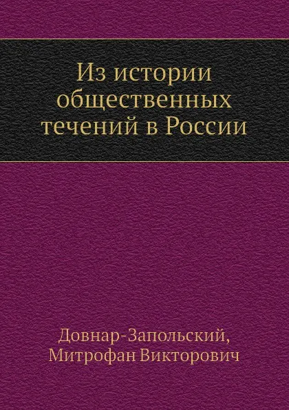 Обложка книги Из истории общественных течений в России, М.В. Довнар-Запольский