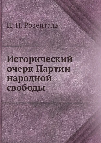 Обложка книги Исторический очерк Партии народной свободы, Н.Н. Розенталь