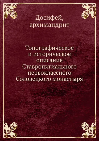 Обложка книги Топографическое и историческое описание Ставропигиального первоклассного Соловецкого монастыря, архимандрит Досифей