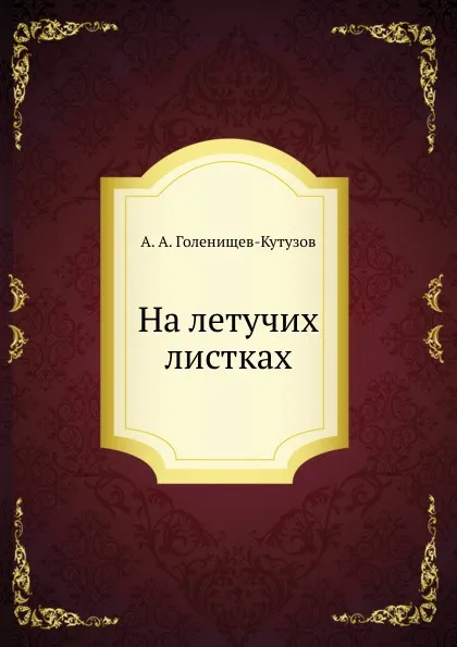 Обложка книги На летучих листках, А. А. Голенищев-Кутузов