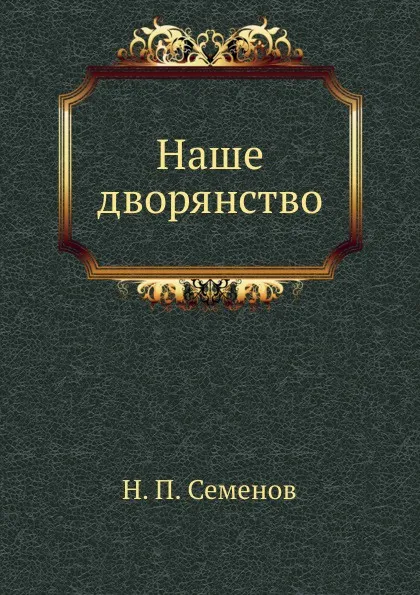Обложка книги Наше дворянство, Н.П. Семенов