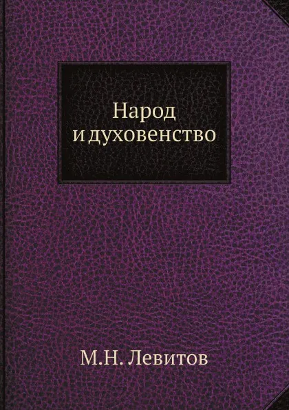 Обложка книги Народ и духовенство, М.Н. Левитов