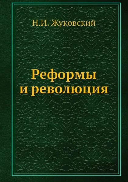 Обложка книги Реформы и революция, Н.И. Жуковский