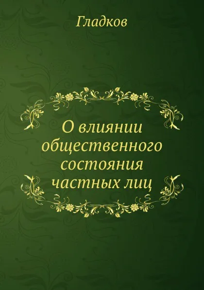 Обложка книги О влиянии общественного состояния частных лиц, Н.А. Гладков