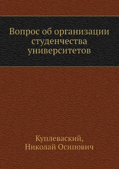 Обложка книги Вопрос об организации студенчества университетов, Н.О. Куплеваский