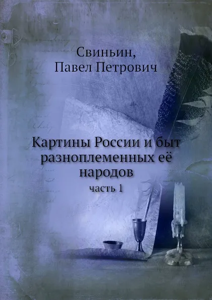 Обложка книги Картины России и быт разноплеменных е. народов. часть 1, П. П. Свиньин