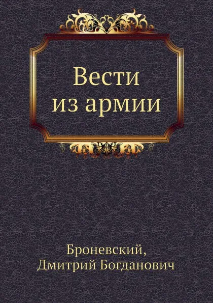 Обложка книги Вести из армии, Д.Б. Броневский