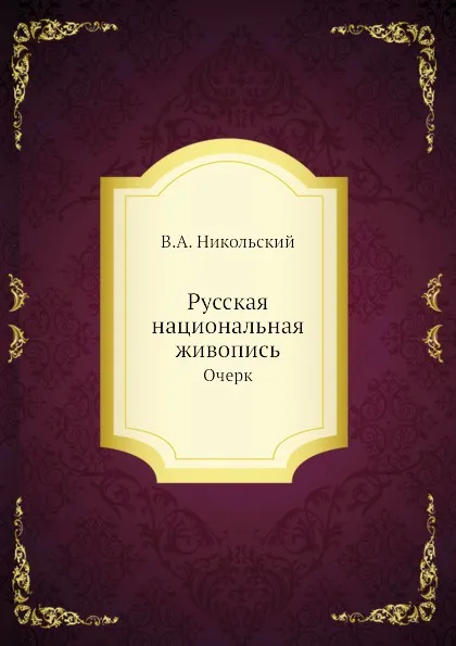 Обложка книги Русская национальная живопись. Очерк, В.А. Никольский