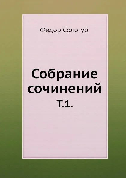 Обложка книги Собрание сочинений. Том 1., Ф. Сологуб