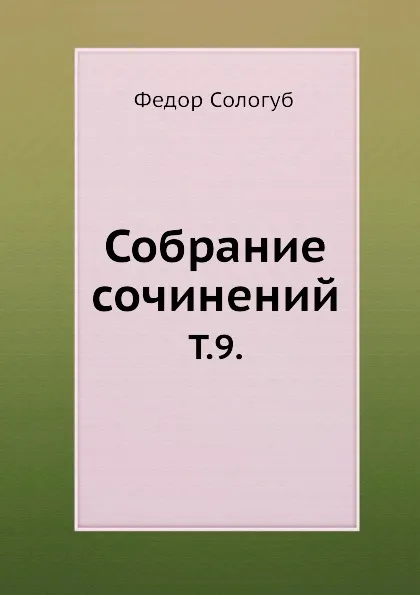 Обложка книги Собрание сочинений. Том 9., Ф. Сологуб