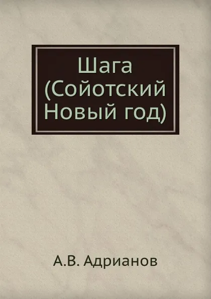Обложка книги Шага (Сойотский Новый год), А.В. Адрианов