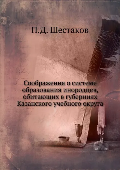 Обложка книги Соображения о системе образования инородцев, обитающих в губерниях Казанского учебного округа, П.Д. Шестаков