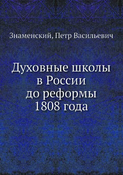 Обложка книги Духовные школы в России до реформы 1808 года, П. В. Знаменский