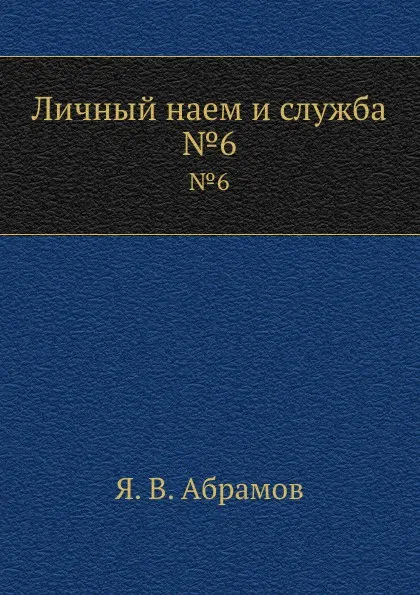 Обложка книги Личный наем и служба. .6, Я.В. Абрамов