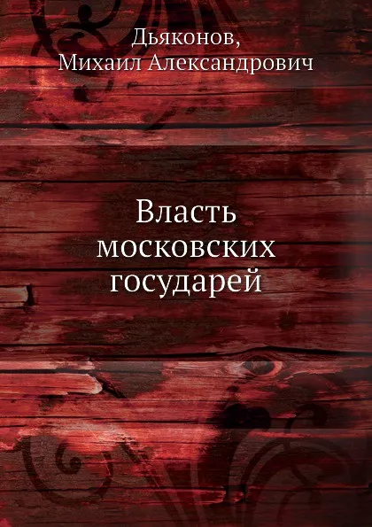 Обложка книги Власть московских государей, М. А. Дьяконов