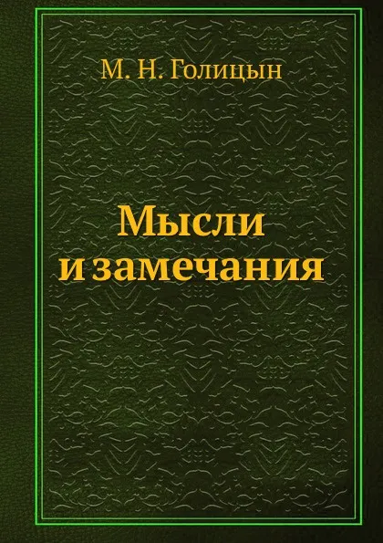 Обложка книги Мысли и замечания, М.Н. Голицын