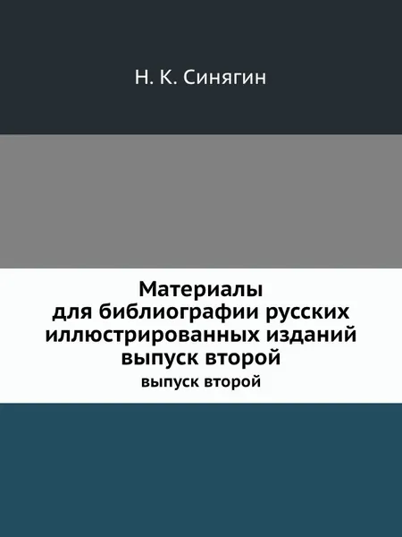 Обложка книги Материалы для библиографии русских иллюстрированных изданий. выпуск второй, Н.К. Синягин