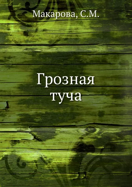 Обложка книги Грозная туча, С.М. Макарова