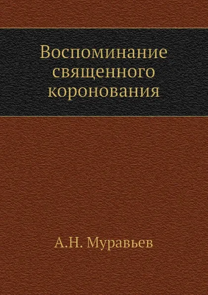 Обложка книги Воспоминание священного коронования, А. Н. Муравьев