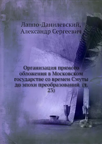 Обложка книги Организация прямого обложения в Московском государстве со времен Смуты до эпохи преобразований (т. 23), А.С. Лаппо-Данилевский