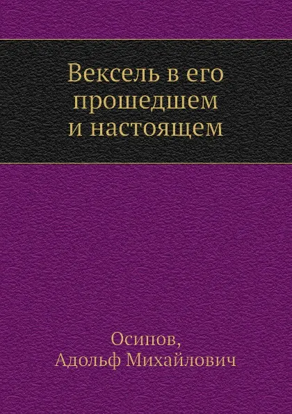 Обложка книги Вексель в его прошедшем и настоящем, А.М. Осипов