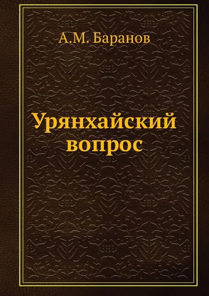 Обложка книги Урянхайский вопрос, А.М. Баранов