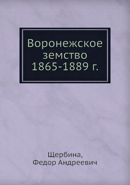 Обложка книги Воронежское земство 1865-1889 г., Ф.А. Щербина