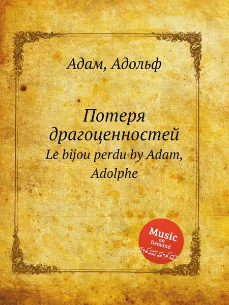 Обложка книги Потеря драгоценностей, А. Адам