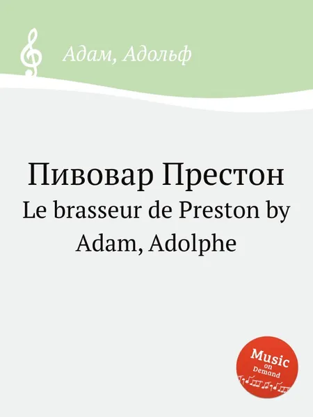 Обложка книги Пивовар Престон, А. Адам