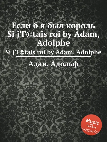 Обложка книги Если б я был король, А. Адам