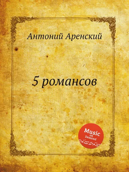 Обложка книги 5 романсов, Антон Аренский