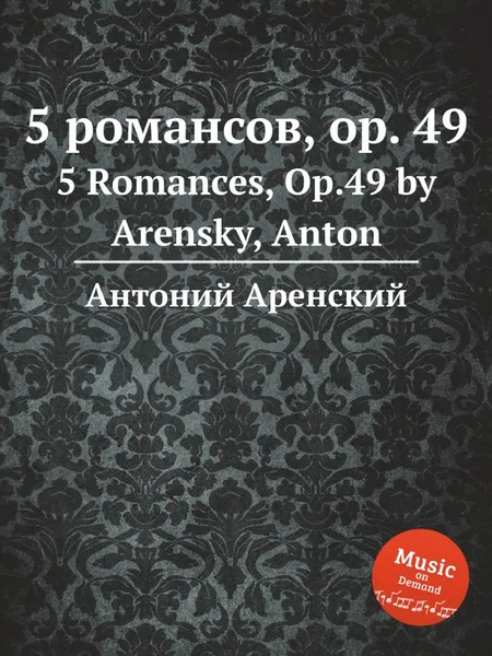 Обложка книги 5 романсов, op. 49. 5 Romances, Op.49 by Arensky, Anton, Антон Аренский