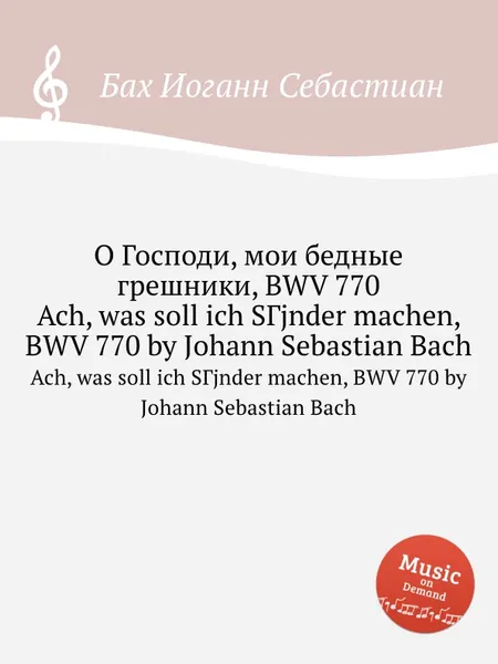 Обложка книги О Господи, мои бедные грешники, BWV 770, И. С. Бах