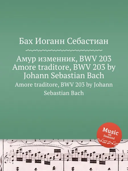 Обложка книги Амур изменник, BWV 203, И. С. Бах