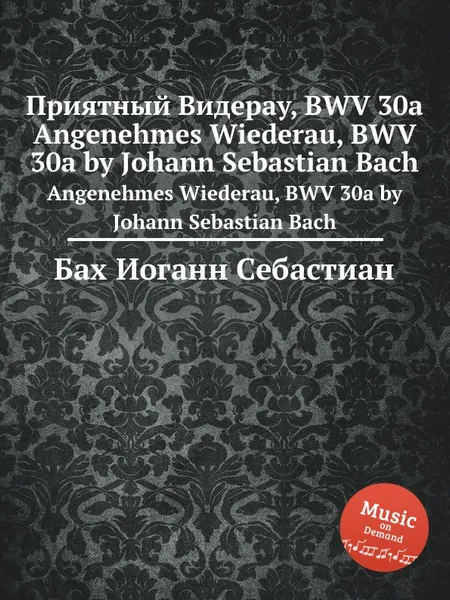 Обложка книги Приятный Видерау, BWV 30a, И. С. Бах