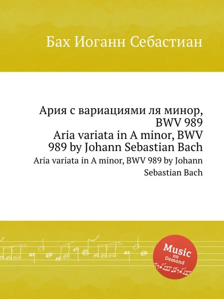 Обложка книги Ария с вариациями ля минор, BWV 989, И. С. Бах