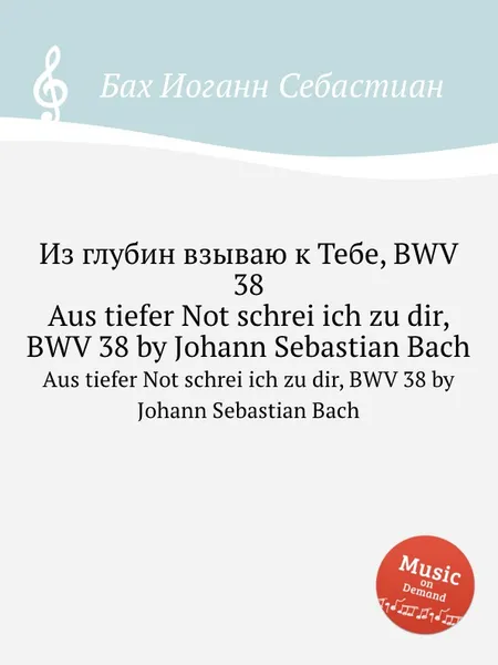 Обложка книги Из глубин взываю к Тебе, BWV 38, И. С. Бах