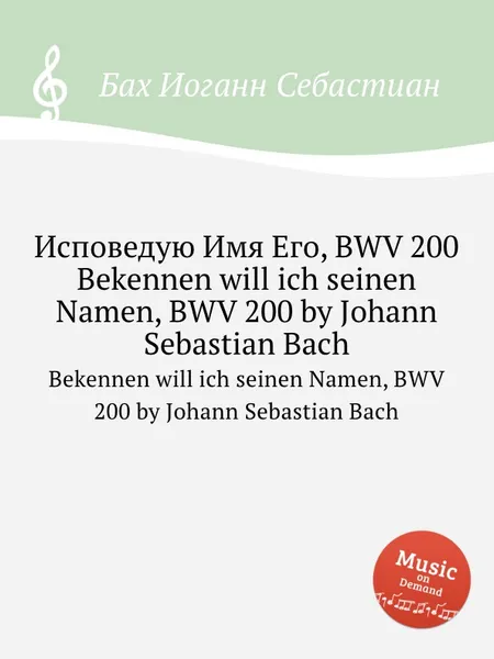 Обложка книги Исповедую Имя Его, BWV 200, И. С. Бах