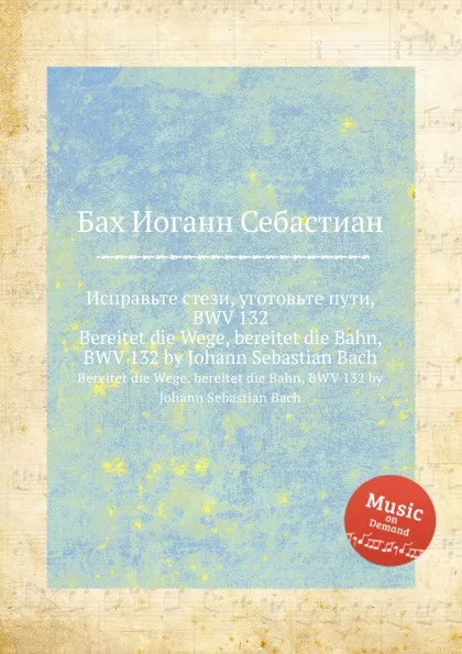 Обложка книги Исправьте стези, уготовьте пути, BWV 132, И. С. Бах