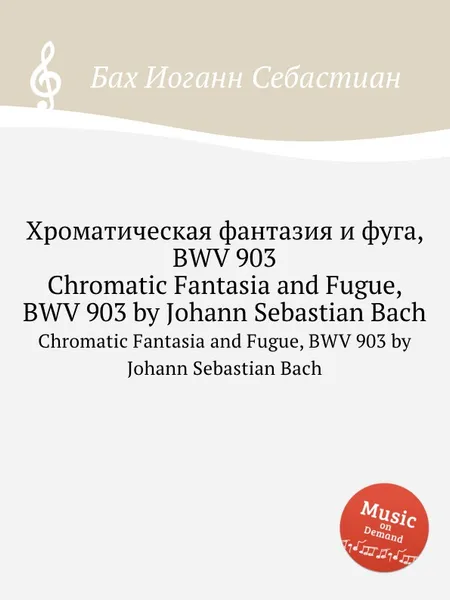 Обложка книги Хроматическая фантазия и фуга, BWV 903, И. С. Бах