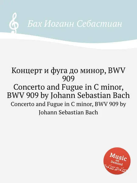 Обложка книги Концерт и фуга до минор, BWV 909, И. С. Бах