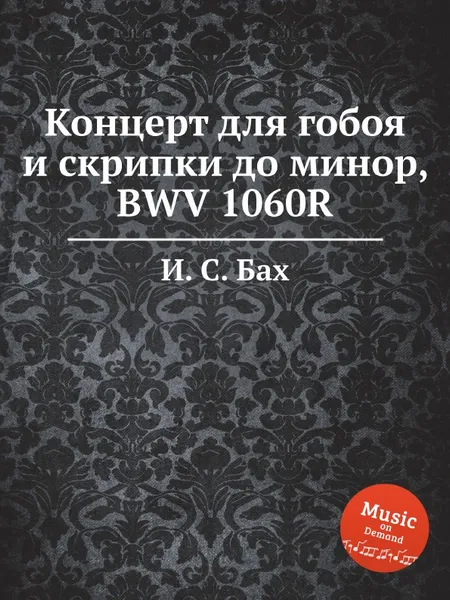 Обложка книги Концерт для гобоя и скрипки до минор, BWV 1060R, И. С. Бах