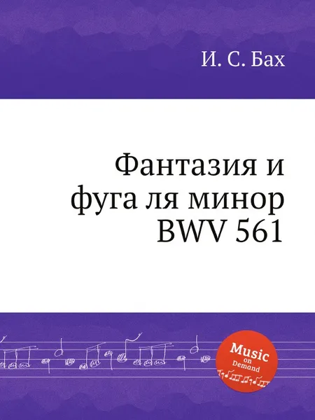 Обложка книги Фантазия и фуга ля минор, BWV 561, И. С. Бах