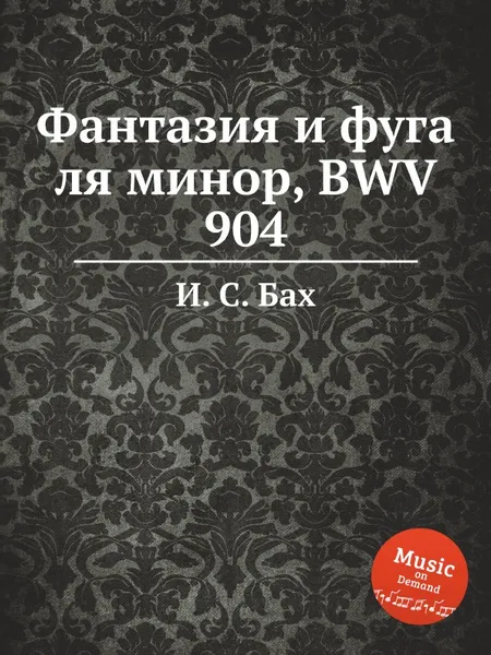 Обложка книги Фантазия и фуга ля минор, BWV 904, И. С. Бах