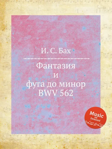 Обложка книги Фантазия и фуга до минор, BWV 562, И. С. Бах