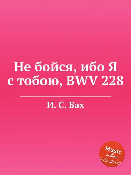 Обложка книги Не бойся, ибо Я с тобою, BWV 228, И. С. Бах