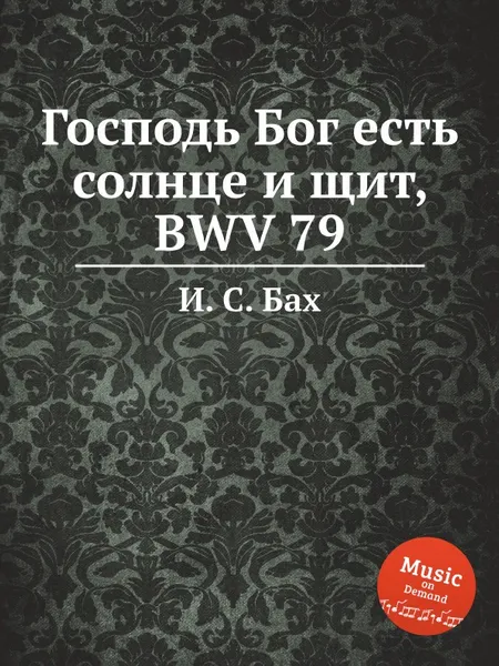 Обложка книги Господь Бог есть солнце и щит, BWV 79, И. С. Бах